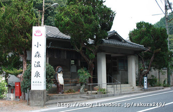 小森温泉