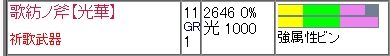祈スラアク 光華