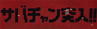 ¤µ¤Ð¤Á¤ã¤ó
