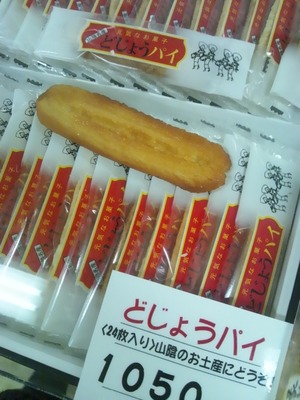 どじょうパイ