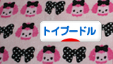 トイプードル村