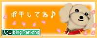 人気ブログランキング