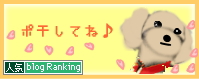 人気ブログランキング