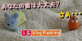 ブログランキング