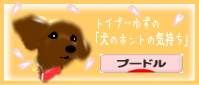 プードル村