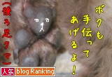 ポチっとね♪