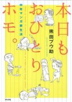 �����⤪�ҤȤ�ۥ⡣ ��ǯ�ޥ󥬲�����