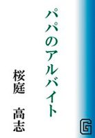 �ѥѤΥ���Х���