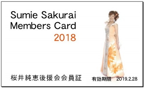 2018年会員証表