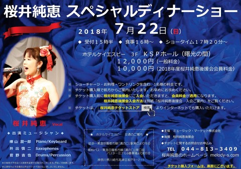 桜井純恵スペシャルディナーショー2018フライヤー