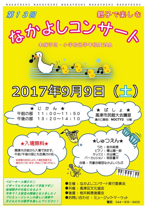 170909なかよしコンサート