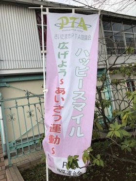 大久保小20180323あいさつ運動1