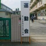 土合小20170930運動会1