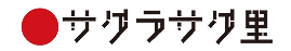サクラサク里プロジェクト