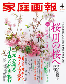 家庭画報4月号表紙
