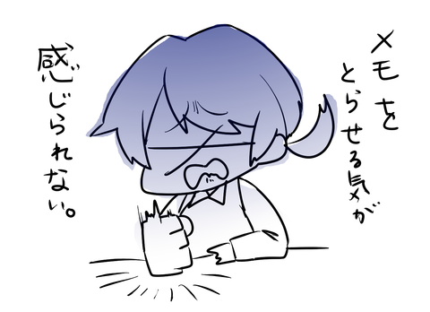 メモを取らせないスタイル