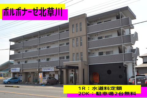 ボルボナーゼ北草川1