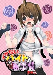 イケないバイト裏の裏3