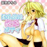 柔乳娘は敏感ボディ