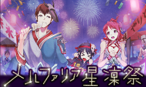 メルファリア星凛祭