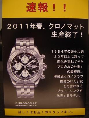 クロノマット生産終了POP