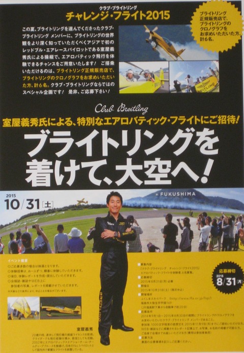 ブライトリングを着けて、大空へ!