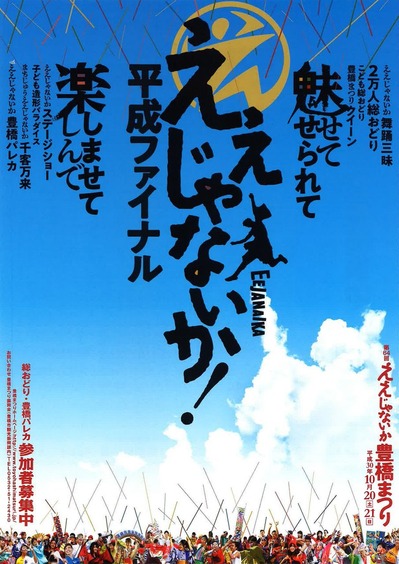第64回ええじゃないか 豊橋まつり