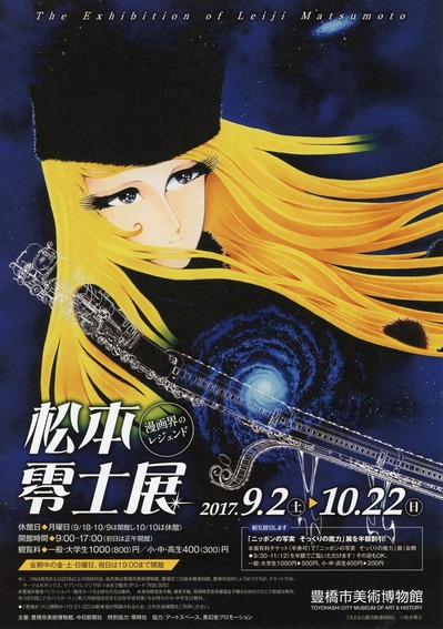 Exhibition of Leiji Matsumoto