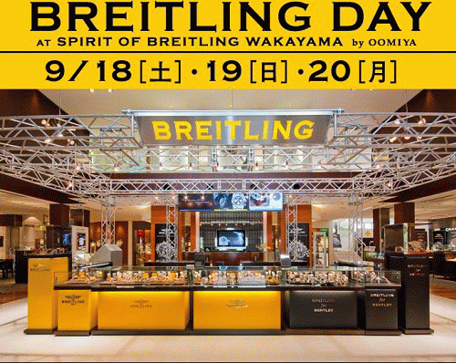 BREITLING DAY 2010開催日決定！ - BREITLING 