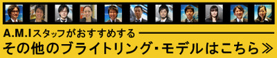 breitling_staff_recommend