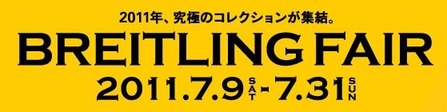 ブライトリングフェアバナー2011