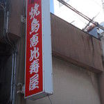 ああ、えびすや・・