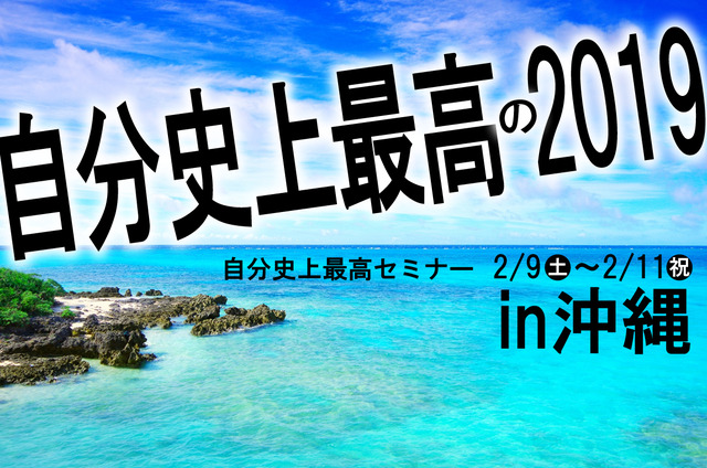 自分史上最高セミナー2019