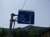 山古志村への道路標識