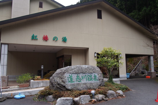 2017年3月14日 御正体山 紅椿の湯