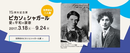 ポーラ美術館開館 15周年記念展 ピカソとシャガール 愛と平和の賛歌