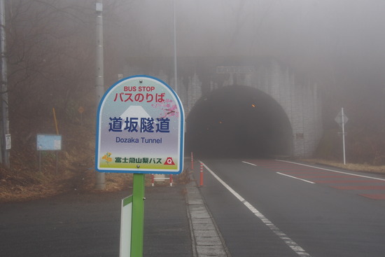 2017年3月14日 御正体山 道坂隧道バス停