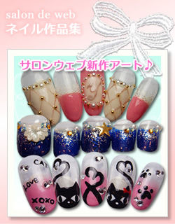 最新ネイルアート特集 サロンドウェブのネイル作品集 横浜関内のネイルサロン