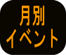 月別イベント