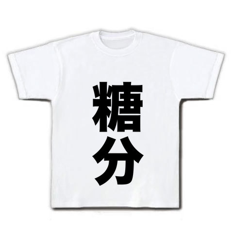 【おもしろTシャツ・DAKARA?余分三兄弟Tシャツ!余分な?栄養分シリーズ!】レッテルシリーズ 糖分(縦) Tシャツ(ホワイト)