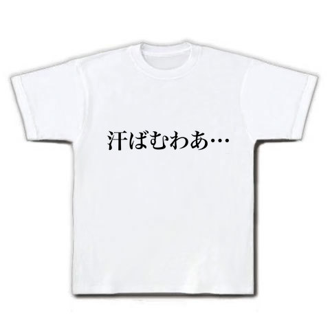 【おもしろTシャツ・山田花子風?無言のアピールグッズ!】ネガティブアピールシリーズ 汗ばむわあ… Tシャツ(ホワイト)