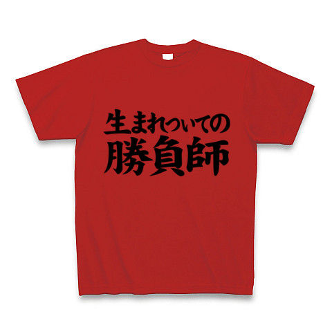 【競馬Tシャツ!競馬グッズ!】競馬シリーズ 生まれついての勝負師 Tシャツ(赤)