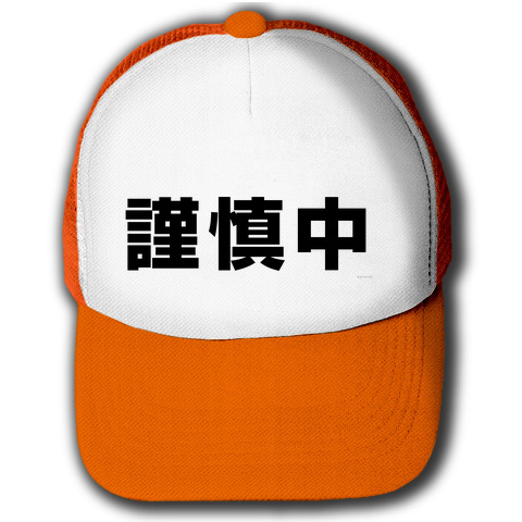 レッテルシリーズ 謹慎中横 キャップ(蛍光オレンジxホワイト)