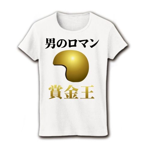 【競艇Tシャツ!競艇グッズ!黄金のヘルメットの栄冠を君に!】競艇シリーズ 男のロマン賞金王 リブクルーネックTシャツ(ホワイト)【賞金王決定戦グッズ】