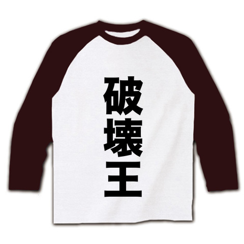 【橋本真也氏に捧ぐ!】レッテルシリーズ 破壊王 ラグラン長袖Tシャツ(ホワイト×チョコレート)