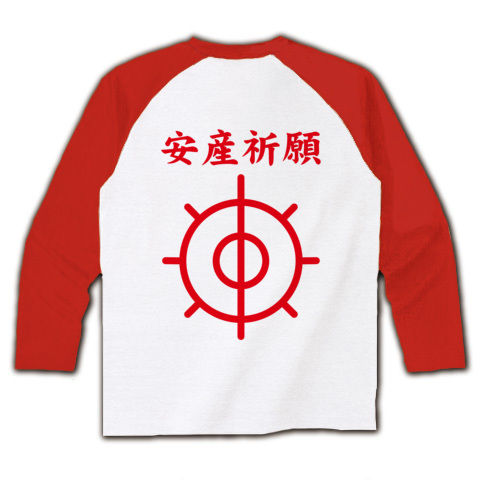 【安産祈願グッズ!安産祈願Tシャツ!】アピールシリーズ 安産祈願(両面有ver) ラグラン長袖Tシャツ(ホワイト×レッド)【エロいクリスマスプレゼント特集?】
