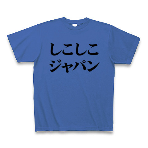 【エロTシャツ!エログッズ!なでしこジャパン?NO!シコシコです!】レッテルシリーズ しこしこジャパン Tシャツ(サムライブルー)【日本代表おもしろTシャツ】