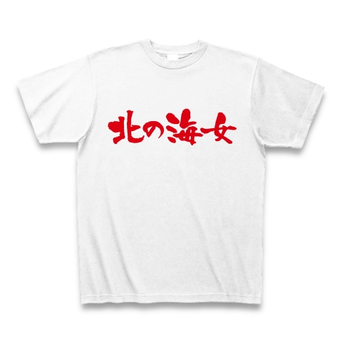 【海女グッズ!海女Tシャツ!】アピールシリーズ 北の海女 Tシャツ(ホワイト)【北の海女グッズ】