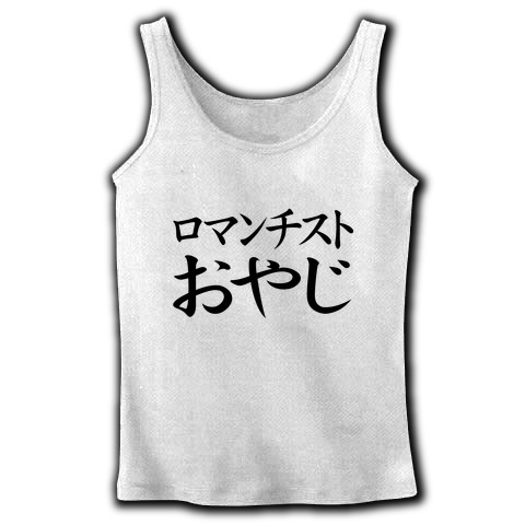 【父の日プレゼント?】レッテルシリーズ ロマンチストおやじ リブタンクトップ(ホワイト)