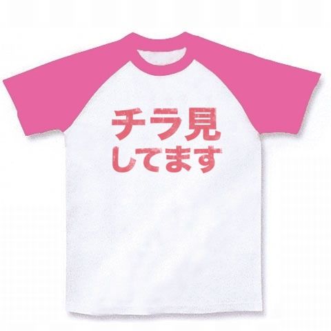 【ついつい「チラ見」しちゃうあなたに贈るエロTシャツ!】アピールシリーズ チラ見してます ラグランTシャツ(ホワイト×ピンク)【エロ文字Tシャツ】